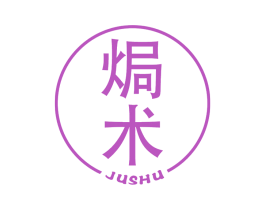 焗术 第43类餐饮酒店商标图样