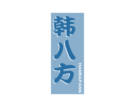 韩八方 第43类餐饮酒店商标图样