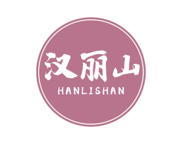 汉丽山 第43类餐饮酒店商标图样