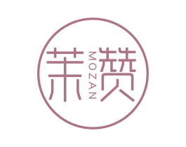茉赞 第43类餐饮酒店商标图样