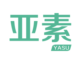亚素 第43类餐饮酒店商标图样