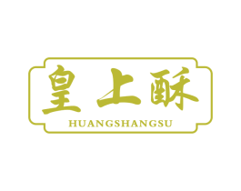 皇上酥 第43类餐饮酒店商标图样