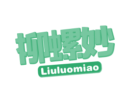 柳螺妙 第43类餐饮酒店商标图样