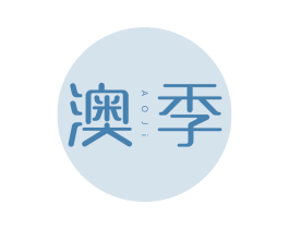 澳季 第43类餐饮酒店商标图样