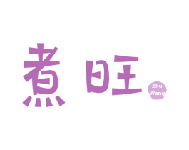 煮旺 第43类餐饮酒店商标图样
