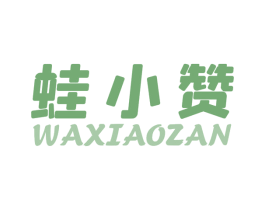 蛙小赞 第43类餐饮酒店商标图样