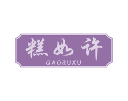 糕如许 第43类餐饮酒店商标图样