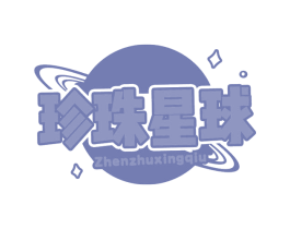 珍珠星球 第43类餐饮酒店商标图样