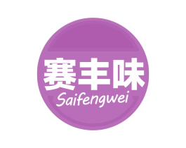 赛丰味 第43类餐饮酒店商标图样