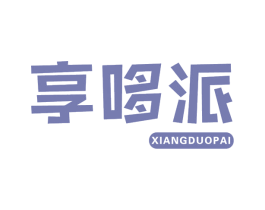 享哆派 第43类餐饮酒店商标图样