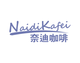奈迪咖啡 第43类餐饮酒店商标图样