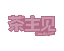 茶主见 第43类餐饮酒店商标图样