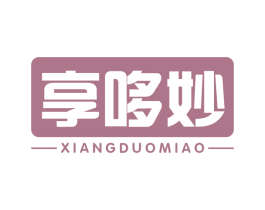 享哆妙 第43类餐饮酒店商标图样