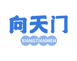 向天门 第43类餐饮酒店商标图样