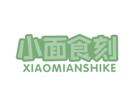 小面食刻 第43类餐饮酒店商标图样