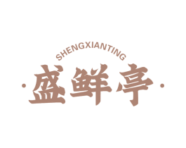 盛鲜亭 第43类餐饮酒店商标图样