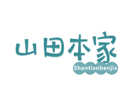 山田本家 第43类餐饮酒店商标图样