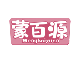蒙百源 第43类餐饮酒店商标图样