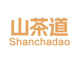 山茶道 第43类餐饮酒店商标图样