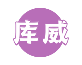 库威 第43类餐饮酒店商标图样