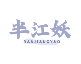 半江妖 第43类餐饮酒店商标图样