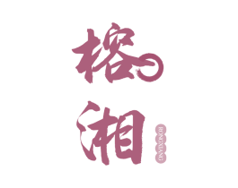 榕湘 第43类餐饮酒店商标图样