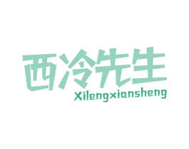 西冷先生 第43类餐饮酒店商标图样