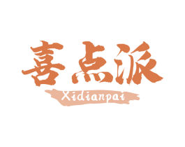 喜点派 第43类餐饮酒店商标图样