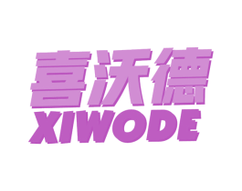 喜沃德 第43类餐饮酒店商标图样