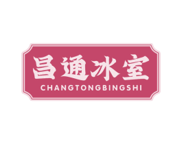 昌通冰室 第43类餐饮酒店商标图样