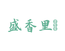 盛香里 第43类餐饮酒店商标图样