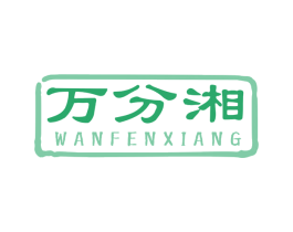 万分湘 第43类餐饮酒店商标图样