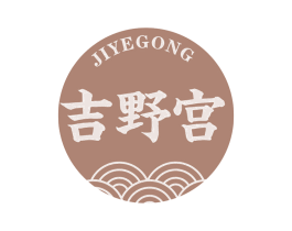 吉野宫 第43类餐饮酒店商标图样