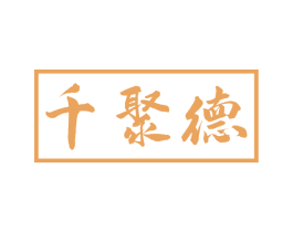 千聚德 第43类餐饮酒店商标图样