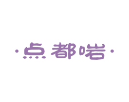 ·点都啱· 第43类餐饮酒店商标图样