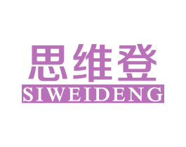 思维登 第43类餐饮酒店商标图样