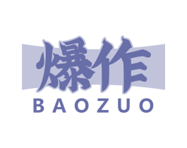 爆作 第43类餐饮酒店商标图样