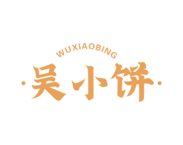 吴小饼 第43类餐饮酒店商标图样