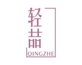 轻喆 第43类餐饮酒店商标图样