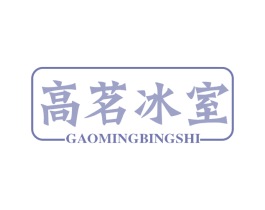 高茗冰室 第43类餐饮酒店商标图样