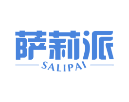 萨莉派 第43类餐饮酒店商标图样