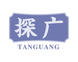 探广 第43类餐饮酒店商标图样