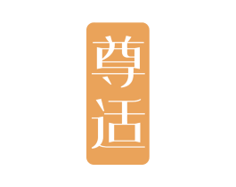 尊适 第43类餐饮酒店商标图样