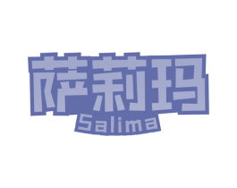 萨莉玛 第43类餐饮酒店商标图样