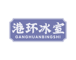 港环冰室 第43类餐饮酒店商标图样