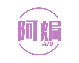 阿焗 第43类餐饮酒店商标图样