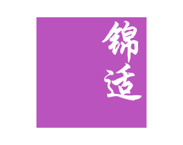 锦适 第43类餐饮酒店商标图样