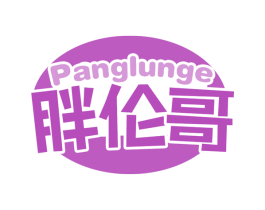 胖伦哥 第43类餐饮酒店商标图样
