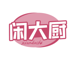 闲大厨 第43类餐饮酒店商标图样