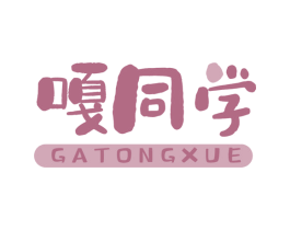 嘎同学 第43类餐饮酒店商标图样